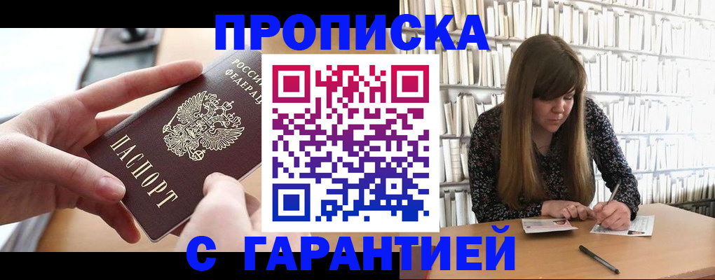 купить прописку в Саратовской области